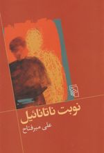 کتاب نوبت ناتانائیل