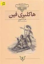 کتاب هاکلبری فین (وزیری)