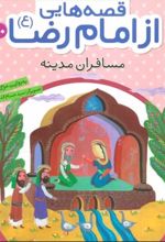 کتاب قصه هایی از امام رضا (ع) 10