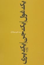 کتاب یک غول، یک جن، یک پری