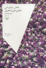 کتاب بغض چاووشی