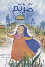 کتاب دختری به نام مریم