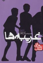 کتاب غریبه ها