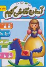 کتاب آسان نقاشی کنیم 3