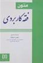 کتاب متون فقه کاربردی