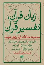 کتاب زبان قرآن، تفسیر قرآن