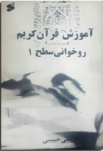 کتاب آموزش روخوانی قرآن کریم سطح 1