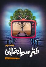 کتاب طنز سیاه نمایی 2