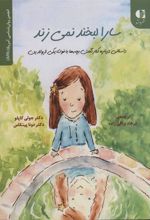 کتاب سارا لبخند نمی زند