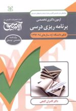 کتاب آلاچیق زبان دکتری -آزمون دکتری تخصصی برنامه ریزی درسی