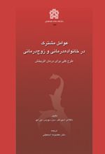 کتاب عوامل مشترک در خانواده‌درمانی و زوج‌درمانی