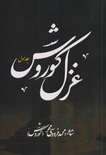 کتاب غزل کوروش (جلد اول)