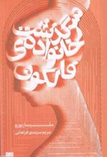 کتاب سرگذشت خانواده فالکون