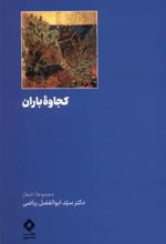 کتاب کجاوه ی باران
