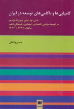 کتاب کامیابی ها و ناکامی های توسعه در ایران