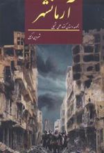 کتاب آرمانشهر