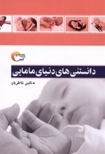 کتاب دانستنی های دنیای مامایی