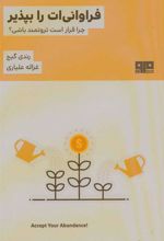 کتاب فراوانی ات را بپذیر
