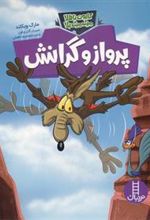 کتاب پرواز و گرانش