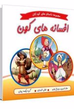 کتاب افسانه های کهن
