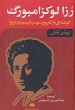 کتاب رزا لوکزامبورگ