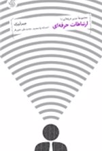 کتاب ارتباطات حرفه ای