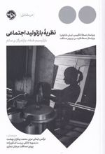 کتاب نظریه ی بازتولید اجتماعی
