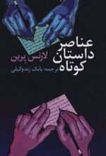 کتاب عناصر داستان کوتاه