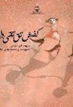 جلد کتاب کفش تق تقی دارم