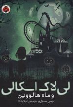 کتاب لی لاک اسکالی 3