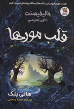 کتاب قلب مورها