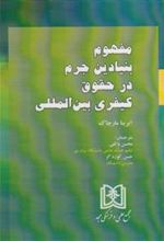 کتاب مفهوم بنیادین جرم در حقوق کیفری بین المللی