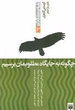 کتاب چگونه به جایگاه مطلوبمان برسیم