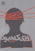 کتاب روزی که نبود