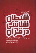 کتاب گفتارهایی در باب شیطان شناسی در قرآن