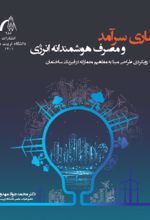 جلد کتاب معماری سرآمد و مصرف هوشمندانه انرژی