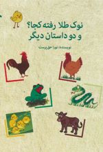 کتاب نوک طلا رفته کجا؟ و دو داستان دیگر