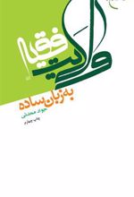 کتاب ولایت فقیه به زبان ساده