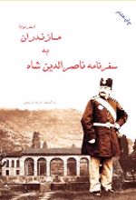 کتاب سفرنامه ناصرالدین شاه به مازندران