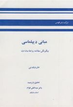 کتاب مبانی دیپلماسی