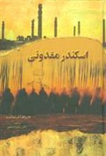 کتاب اسکندر مقدونی