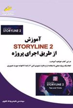 کتاب آموزش STORY LINE 2 از طریق پروژه