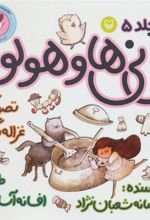 کتاب نی نی ها و هولولو 5