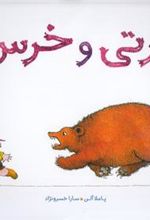 کتاب برتی و خرس