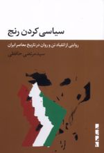کتاب سیاسی کردن رنج