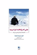 کتاب جایی که رویاهایت تو را می برد