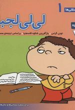 کتاب لی لی لجبازه