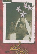 کتاب خانجون و خواب شمرون