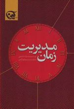 کتاب مدیریت زمان