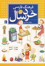 کتاب فرهنگ فارسی خردسالان
